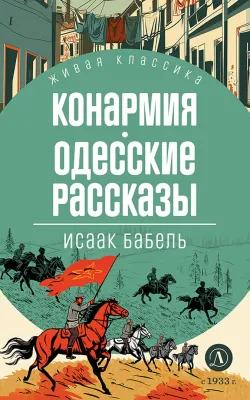 Детская книга "ЖК Бабель. Конармия. Одесские рассказы" - 500 руб. Серия: Живая классика, Артикул: 5210038