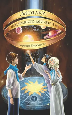 Детская книга "Корсарова. Загадки подземного лабиринта" - 570 руб. Серия: Магия механики, Артикул: 5900147
