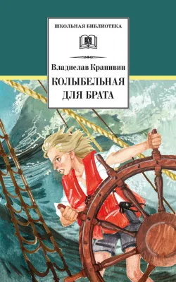 Детская книга "ШБ Крапивин. Колыбельная для брата" - 550 руб. Серия: Школьная библиотека, Артикул: 