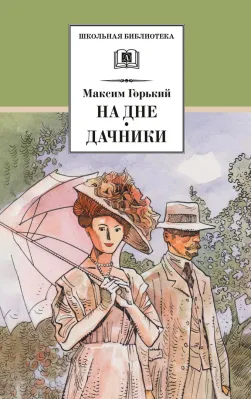 Детская книга "ШБ Горький. На дне. Дачники (худ. Акишин)" - 450 руб. Серия: Школьная библиотека, Артикул: 5200400