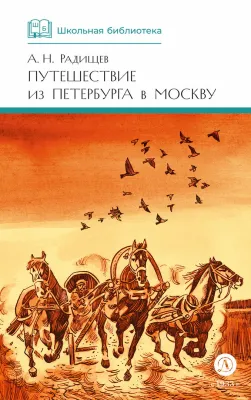 Детская книга "ШБ Радищев. Путешествие из Петербурга в Москву (худ. Акишин)" - 470 руб. Серия: Школьная библиотека, Артикул: 5200425