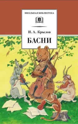 Детская книга "ШБ Крылов. Басни" - 390 руб. Серия: Школьная библиотека, Артикул: 5200131