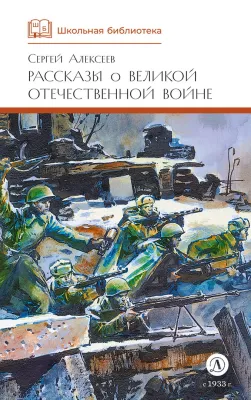 Детская книга "ШБ Алексеев. Рассказы о Великой Отечественной войне" - 520 руб. Серия: Школьная библиотека, Артикул: 