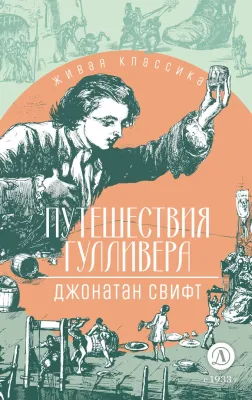 Детская книга "ЖК Свифт. Путешествия Гулливера" - 350 руб. Серия: Живая классика, Артикул: 5210042