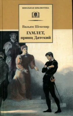 Детская книга "ШБ Шекспир. Гамлет, принц Датский" - 350 руб. Серия: Школьная библиотека, Артикул: 5200121