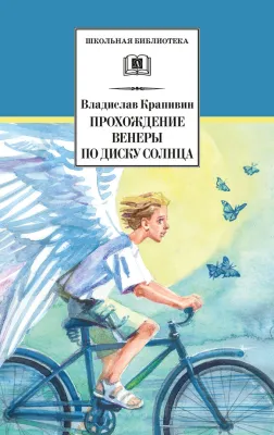 Детская книга "ШБ Крапивин. Прохождение Венеры по диску Солнца" - 603 руб. Серия: Школьная библиотека, Артикул: 5200386