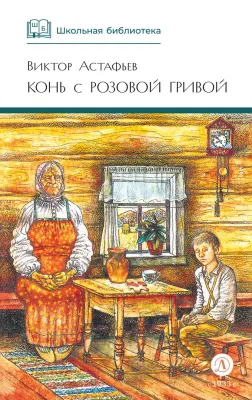 Детская книга "ШБ Астафьев. Конь с розовой гривой" - 510 руб. Серия: Школьная библиотека, Артикул: 5200130