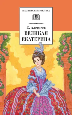 Детская книга "ШБ Алексеев. Великая Екатерина (худ. Ямпольская)" - 360 руб. Серия: Школьная библиотека, Артикул: 5200405