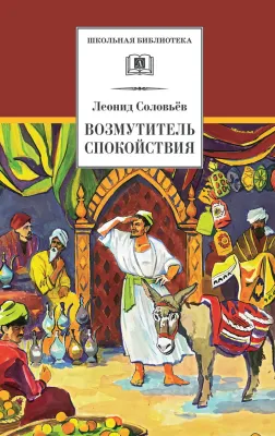 Детская книга "ШБ Соловьев. Возмутитель спокойствия" - 410 руб. Серия: Школьная библиотека, Артикул: 