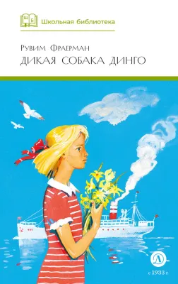 Детская книга "ШБ Фраерман. Дикая собака динго" - 450 руб. Серия: Школьная библиотека, Артикул: 