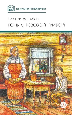Детская книга "ШБ Астафьев. Конь с розовой гривой" - 510 руб. Серия: Школьная библиотека, Артикул: 5200130