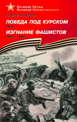 Детская книга "ВбВО Алексеев. Победа под Курском Изгнание фашистов" - 655 руб. Серия: Великие битвы Великой Отечественной , Артикул: 5800010