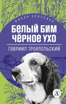 Детская книга "ЖК Троепольский. Белый Бим Черное ухо" - 450 руб. Серия: Живая классика, Артикул: 5210019