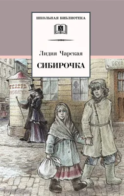 Детская книга "Чарская Л.А. Сибирочка (эл. книга)" - 159 руб. Серия: Электронные книги, Артикул: 95200198