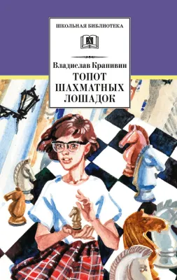 Детская книга "ШБ Крапивин. Топот шахматных лошадок" - 655 руб. Серия: Школьная библиотека, Артикул: 5200385