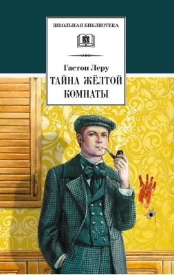 Детская книга "ШБ Леру. Тайна Желтой комнаты" - 510 руб. Серия: Школьная библиотека, Артикул: 5200392