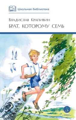 Детская книга "ШБ Крапивин. Брат, которому семь" - 450 руб. Серия: Школьная библиотека, Артикул: 5200382