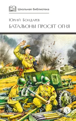 Детская книга "ШБ Бондарев. Батальоны просят огня" - 710 руб. Серия: Школьная библиотека, Артикул: 