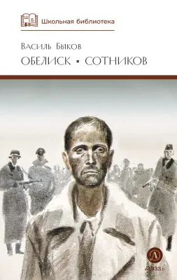 Детская книга "ШБ Быков. Обелиск, Сотников" - 480 руб. Серия: Школьная библиотека, Артикул: 
