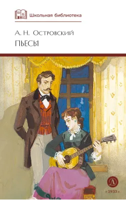 Детская книга "ШБ Островский А. Пьесы" - 540 руб. Серия: Школьная библиотека, Артикул: 