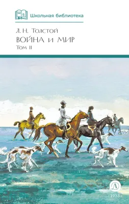 Детская книга "ШБ ТолстойЛ. Война и мир т.2(компл4т)" - 580 руб. Серия: 10 класс, Артикул: 5200027