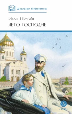 Детская книга "ШБ Шмелев. Лето Господне" - 680 руб. Серия: Школьная библиотека, Артикул: 5200189