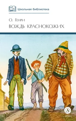 Детская книга "ШБ О.Генри. Вождь Краснокожих" - 420 руб. Серия: Для средней школы (5-9 классы), Артикул: 5200181