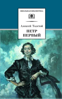 Детская книга "ШБ Толстой А. Петр Первый т.1(в2т)" - 500 руб. Серия: Школьная библиотека, Артикул: 5200039