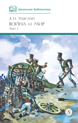 Детская книга "ШБ ТолстойЛ. Война и мир т.1(компл4т)" - 580 руб. Серия: Школьная библиотека, Артикул: 5200028