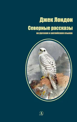 Детская книга "БИ Лондон. Северные рассказы (рус и англ яз)" - 286 руб. Серия: Билингва , Артикул: 5400302