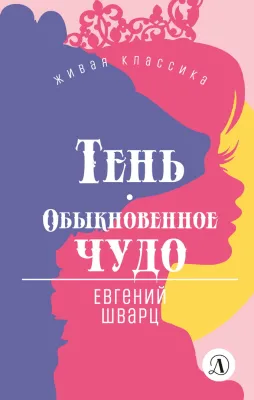 Детская книга "ЖК Шварц. Тень. Обыкновенное чудо" - 420 руб. Серия: Живая классика, Артикул: 5210022