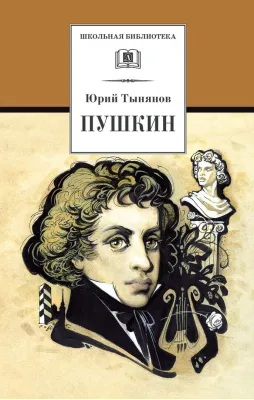 Детская книга "Тынянов Ю.Н. Пушкин (эл. книга)" - 159 руб. Серия: Электронные книги, Артикул: 95200359