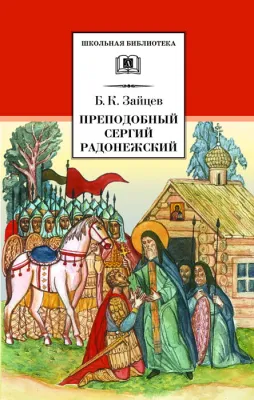 Детская книга "Зайцев Б.К. Преподобный Сергий Радонежский (эл. книга)" - 159 руб. Серия: Электронные книги, Артикул: 95200203