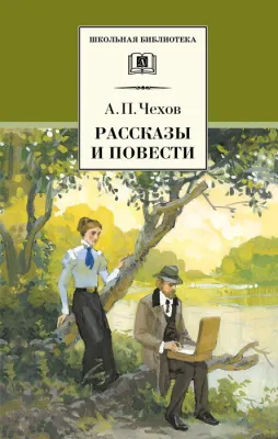 Детская книга "ШБ Чехов. Рассказы и повести" - 454 руб. Серия: Школьная библиотека, Артикул: 5200147