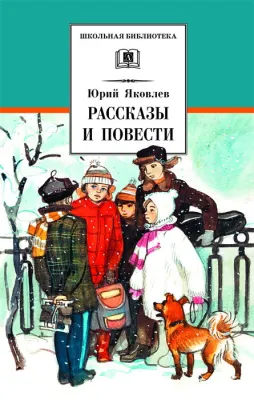 Детская книга "ШБ Яковлев. Рассказы и повести" - 490 руб. Серия: Школьная библиотека, Артикул: 5200274