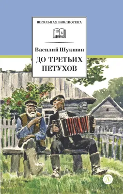 Детская книга "ШБ Шукшин. До третьих петухов" - 550 руб. Серия: Школьная библиотека, Артикул: 5200107