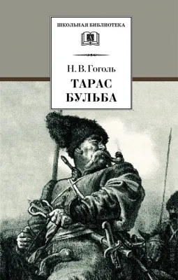 Детская книга "Гоголь Н.В. Тарас Бульба (эл. книга)" - 129 руб. Серия: Электронные книги, Артикул: 95200119