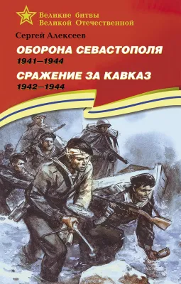Детская книга "ВбВО Алексеев. Оборона Севастополя Сражение за Кавказ" - 655 руб. Серия: Великие битвы Великой Отечественной , Артикул: 5800011