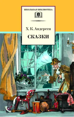 Детская книга "Андерсен Х.К. Сказки (эл. книга)" - 116 руб. Серия: Электронные книги, Артикул: 95200086
