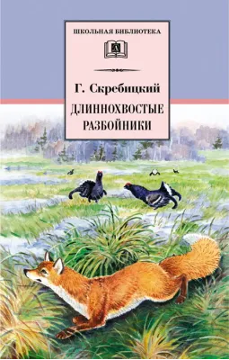 Детская книга "Скребицкий Г.А. Длиннохвостые разбойники (эл. книга)" - 116 руб. Серия: Электронные книги, Артикул: 95200079