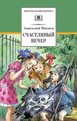 Детская книга "Митяев А.В. Счастливый вечер (эл. книга)" - 116 руб. Серия: Электронные книги, Артикул: 95200355