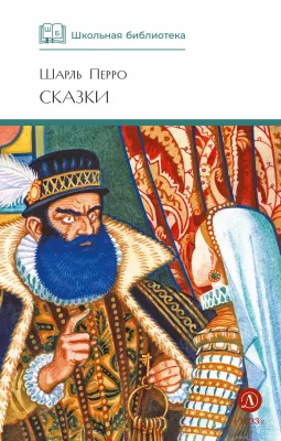 Детская книга "ШБ Перро. Сказки" - 450 руб. Серия: Школьная библиотека, Артикул: 5200291