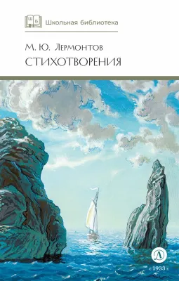 Детская книга "ШБ Лермонтов. Стихотворения" - 430 руб. Серия: Школьная библиотека, Артикул: 5200145