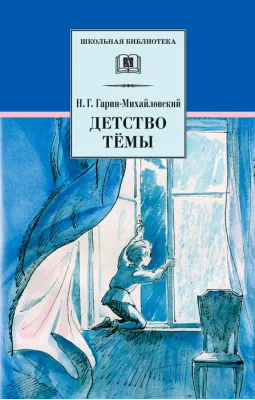 Детская книга "ШБ Гарин-Михайловский. Детство Темы" - 420 руб. Серия: Школьная библиотека, Артикул: 