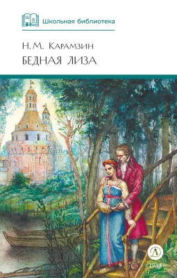 Детская книга "ШБ Карамзин. Бедная Лиза" - 380 руб. Серия: Школьная библиотека, Артикул: 5200193