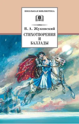 Детская книга "ШБ Жуковский. Стихотворения и баллады" - 440 руб. Серия: Школьная библиотека, Артикул: 5200096