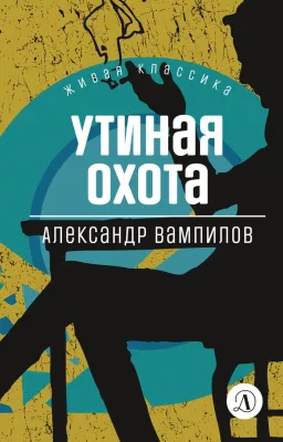 Детская книга "ЖК Вампилов. Утиная охота" - 490 руб. Серия: Живая классика, Артикул: 5210006