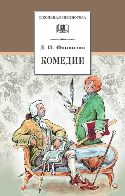 Детская книга "Фонвизин Д.И. Комедии (эл. книга)" - 159 руб. Серия: Электронные книги, Артикул: 95200138