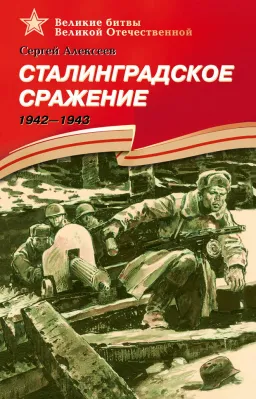 Детская книга "ВбВО Алексеев. Сталинградское сражение" - 655 руб. Серия: Великие битвы Великой Отечественной , Артикул: 5800007