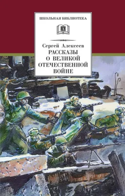 Детская книга "Алексеев С.П. Рассказы о Великой Отечественной войне (эл. книга)" - 175 руб. Серия: Электронные книги, Артикул: 95200364